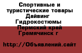 Спортивные и туристические товары Дайвинг - Гидрокостюмы. Пермский край,Гремячинск г.